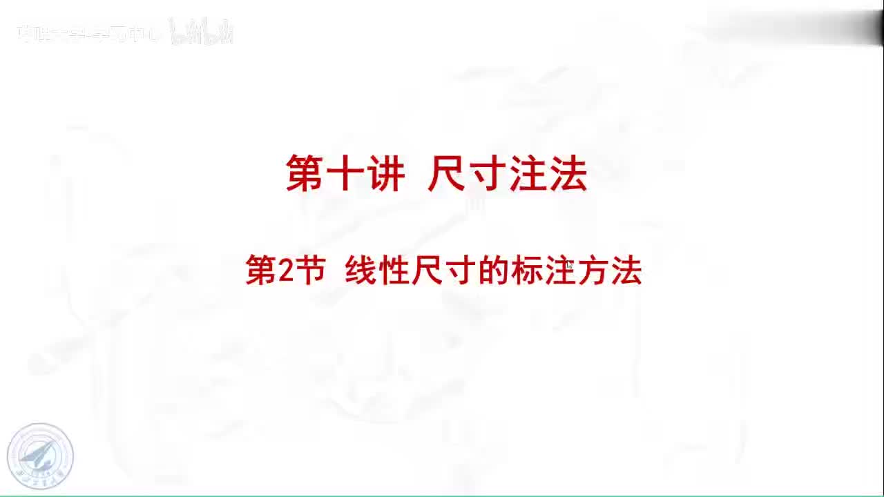 34 10.2线性尺寸的标注方法