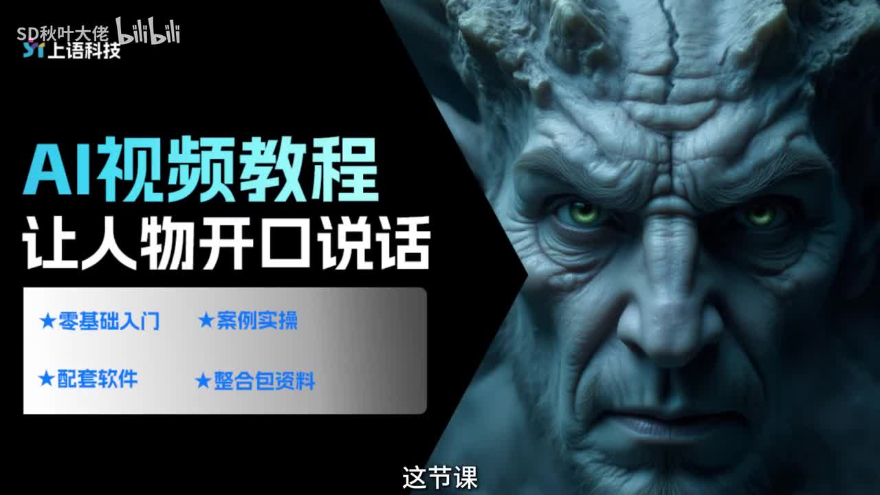 【AI视频教程】25.AI配音-让人物开口说话