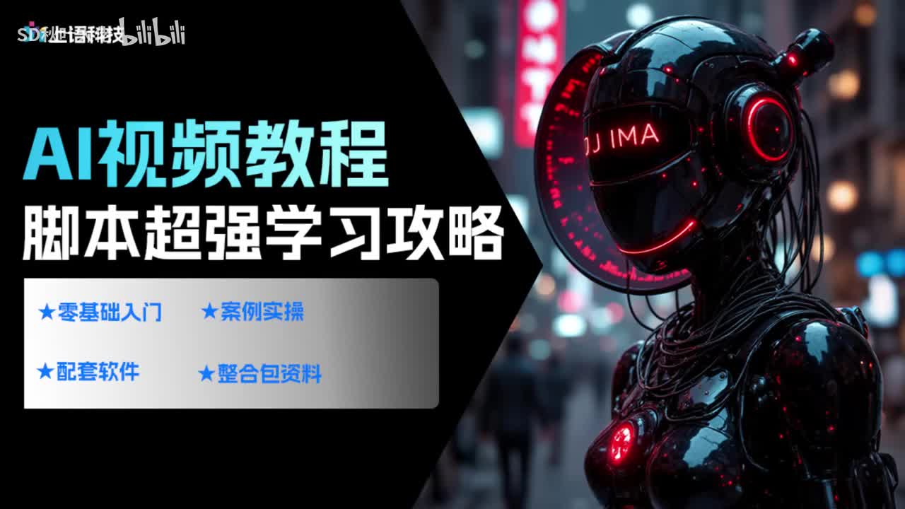 【AI视频教程】22.AI制作高质量脚本