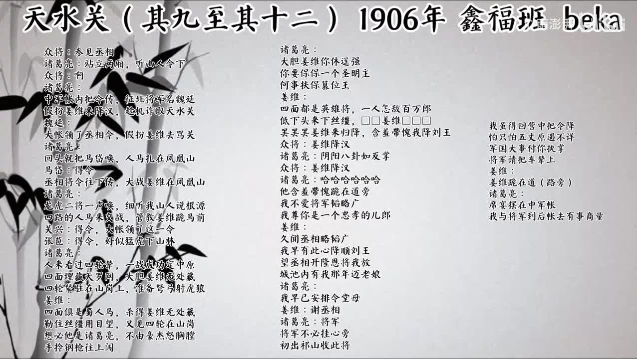 鑫福班 天水关·其九至其十二 （1906年beka唱片）