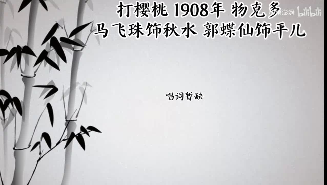 马飞珠 郭蝶仙 打樱桃 （1908年物克多唱片）