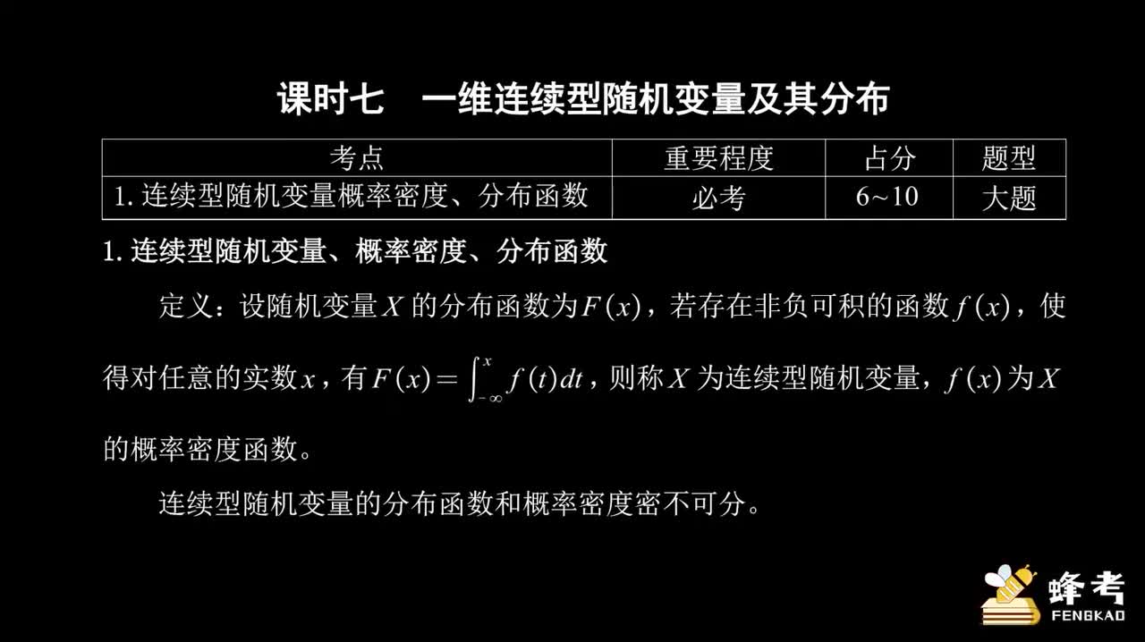 07一维连续型随机变量及其分布