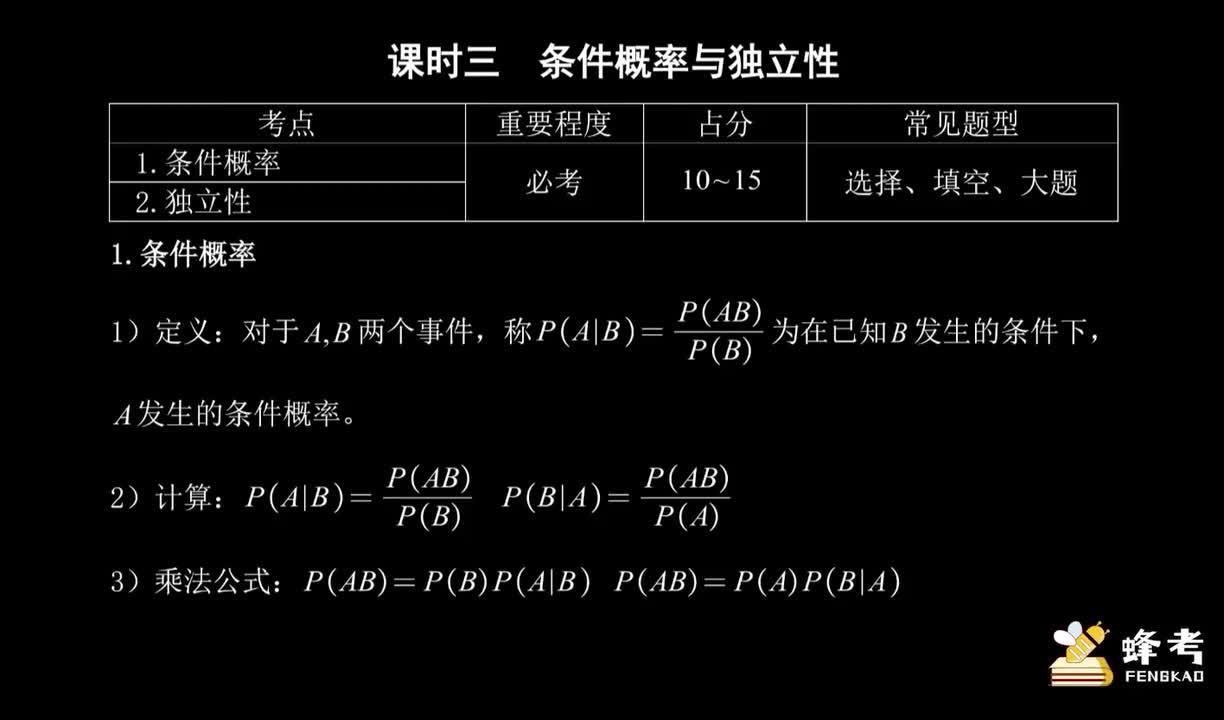 03条件概率与独立性