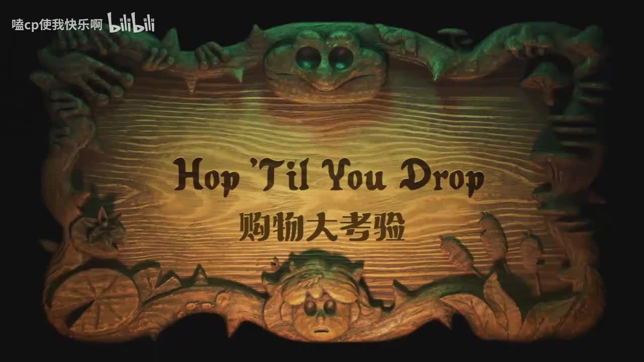 第三季2购物大考验