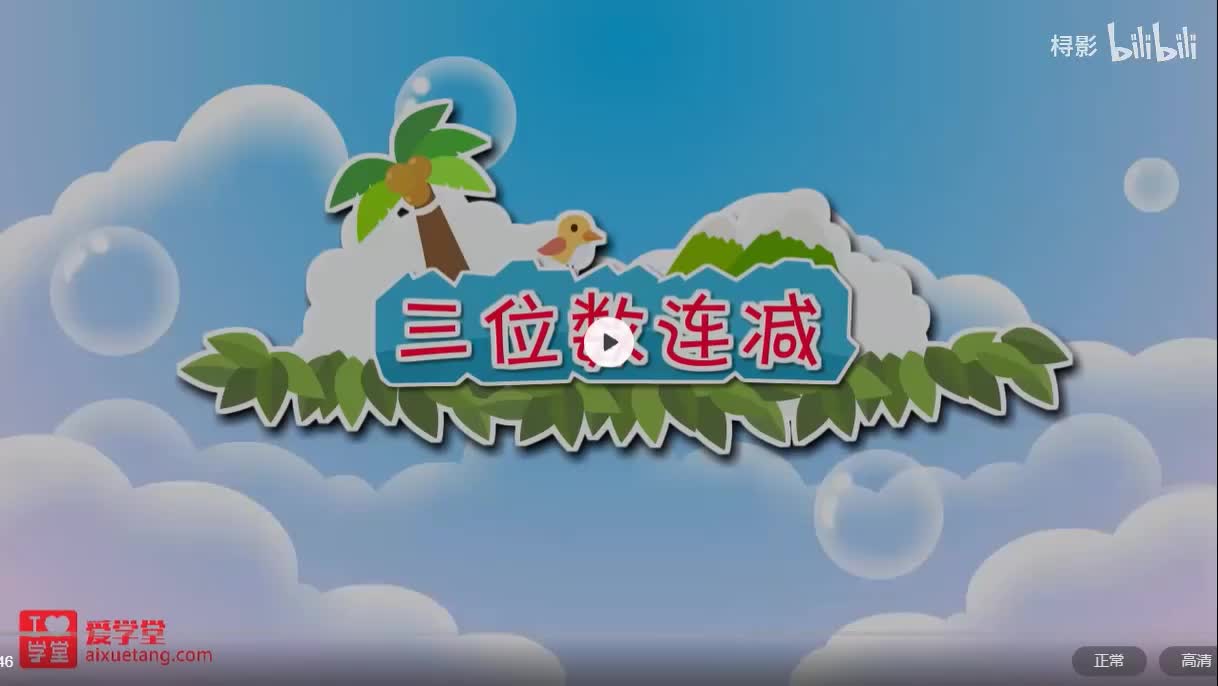 三、加与减——运白菜【三位数连减】