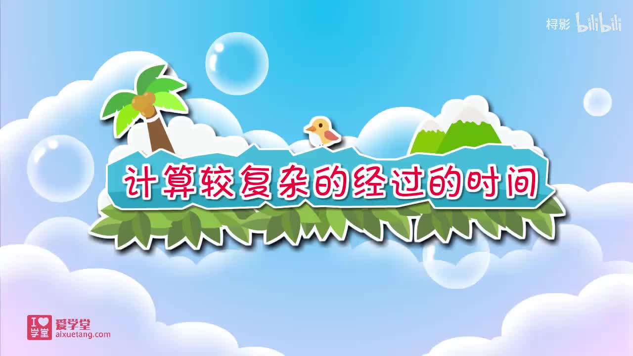 七、年、月、日——【计算较复杂的经过的时间】