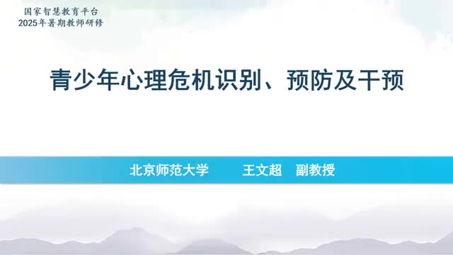 02青少年心理危机识别、预防以及干预