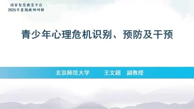 03青少年心理危机识别、预防以及干预