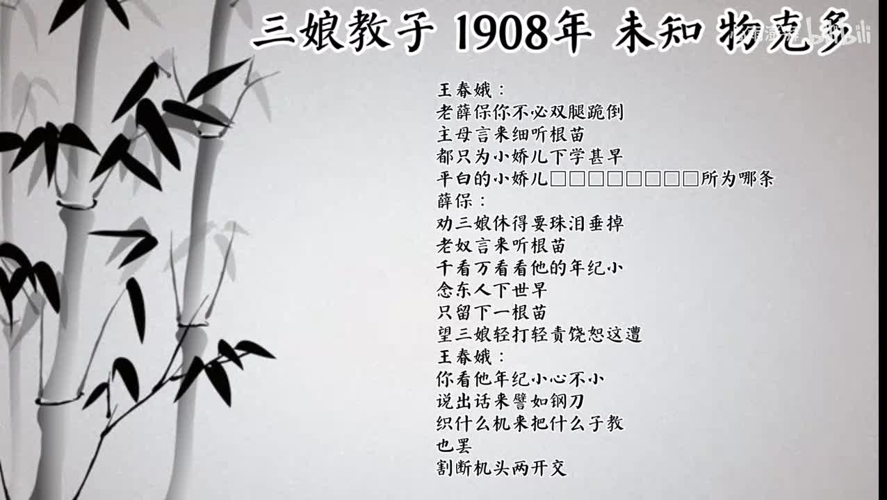 未知 三娘教子 （1908年物克多唱片）