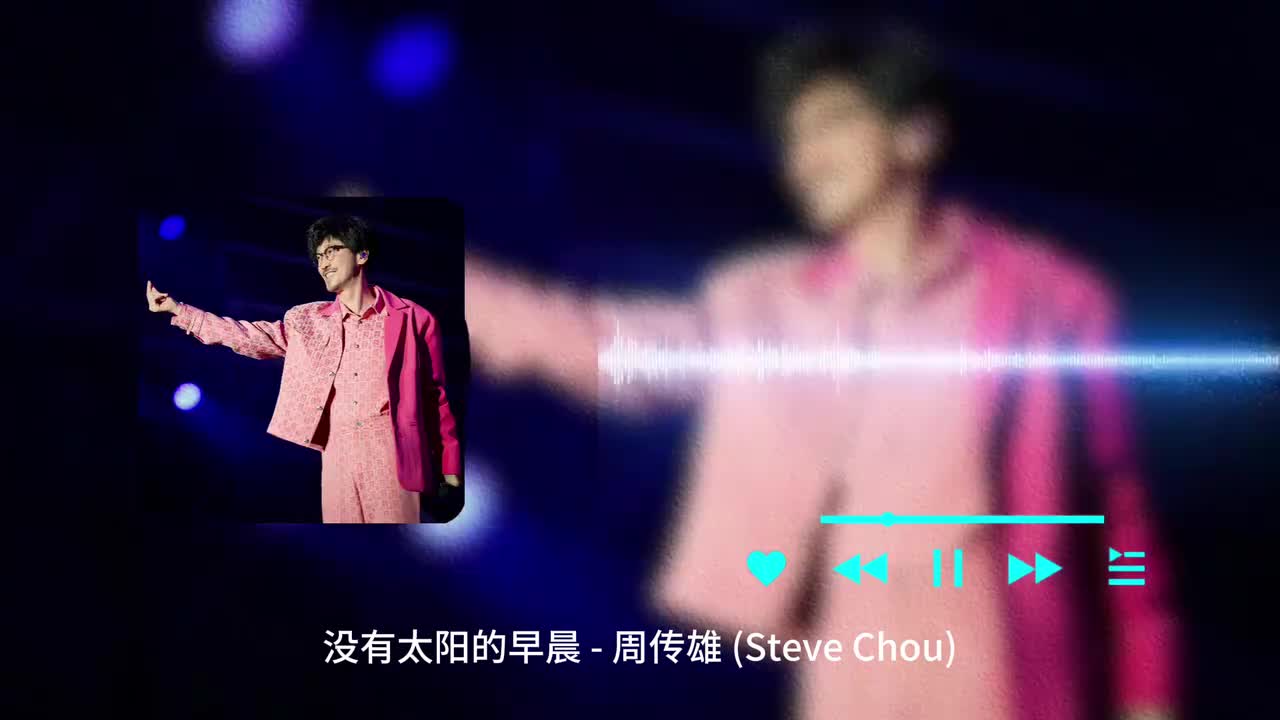 没有太阳的早晨 - 周传雄