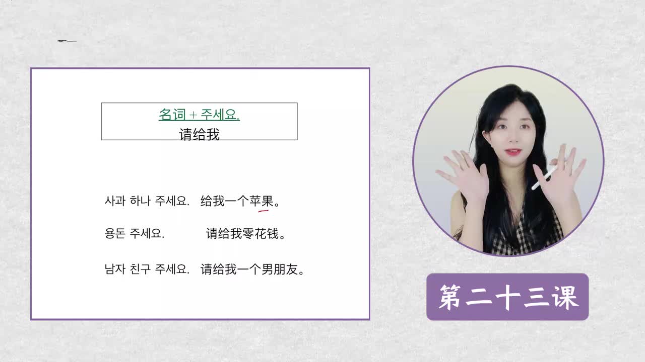 第二十三课 名词 + 주세요 请给我...