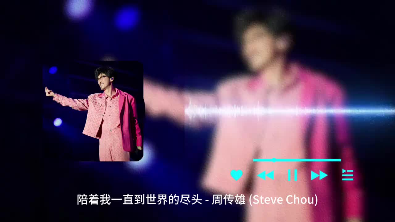 陪着我一直到世界的尽头 - 周传雄