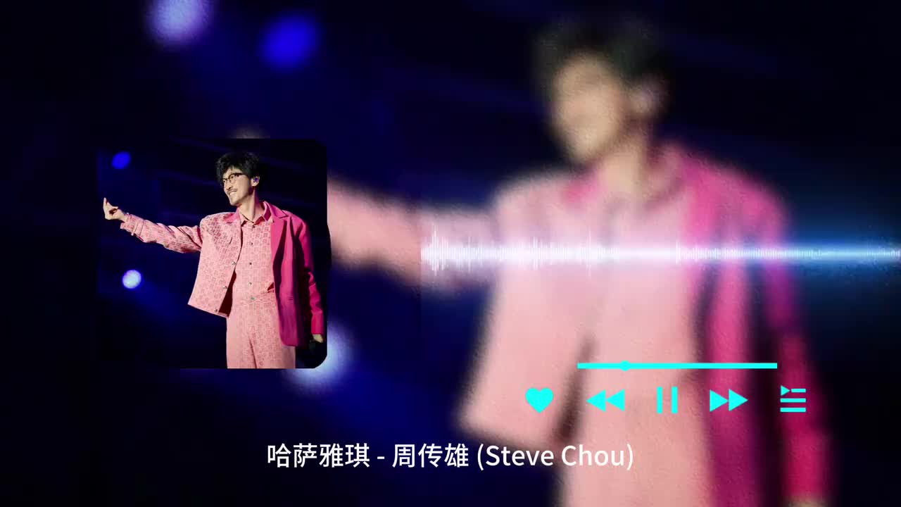 哈萨雅琪 - 周传雄