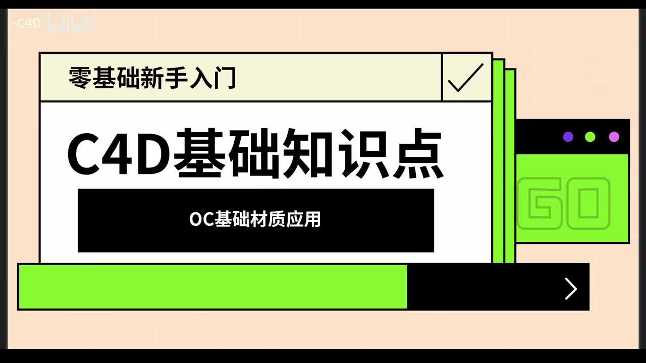 【基础篇】OC渲染材质球应用