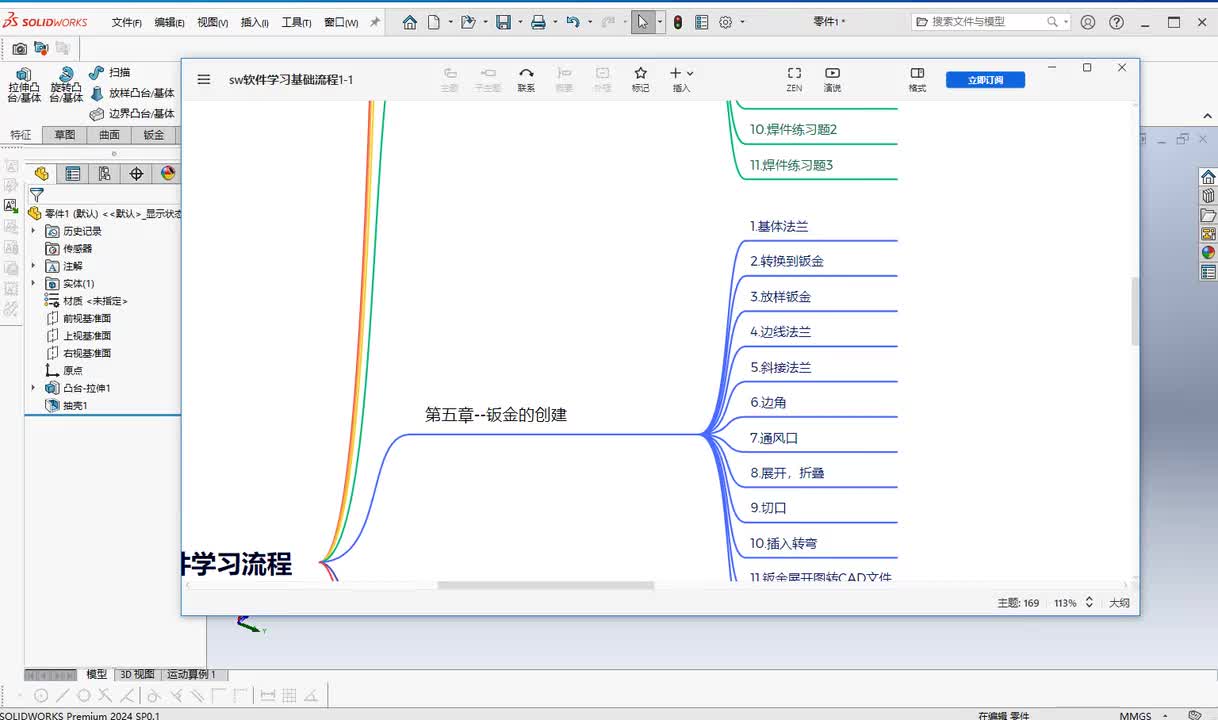 第五章--钣金的创建9.切口