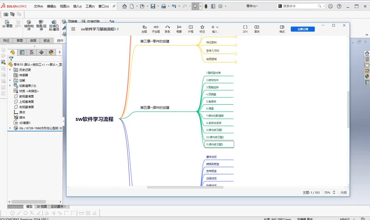 第四章--焊件的创建9.焊件练习题1