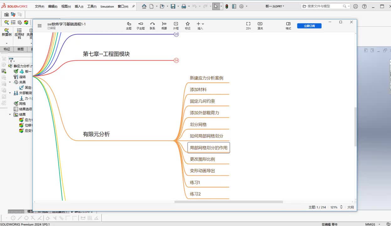 第八章--有限元分析6.局部网格划分