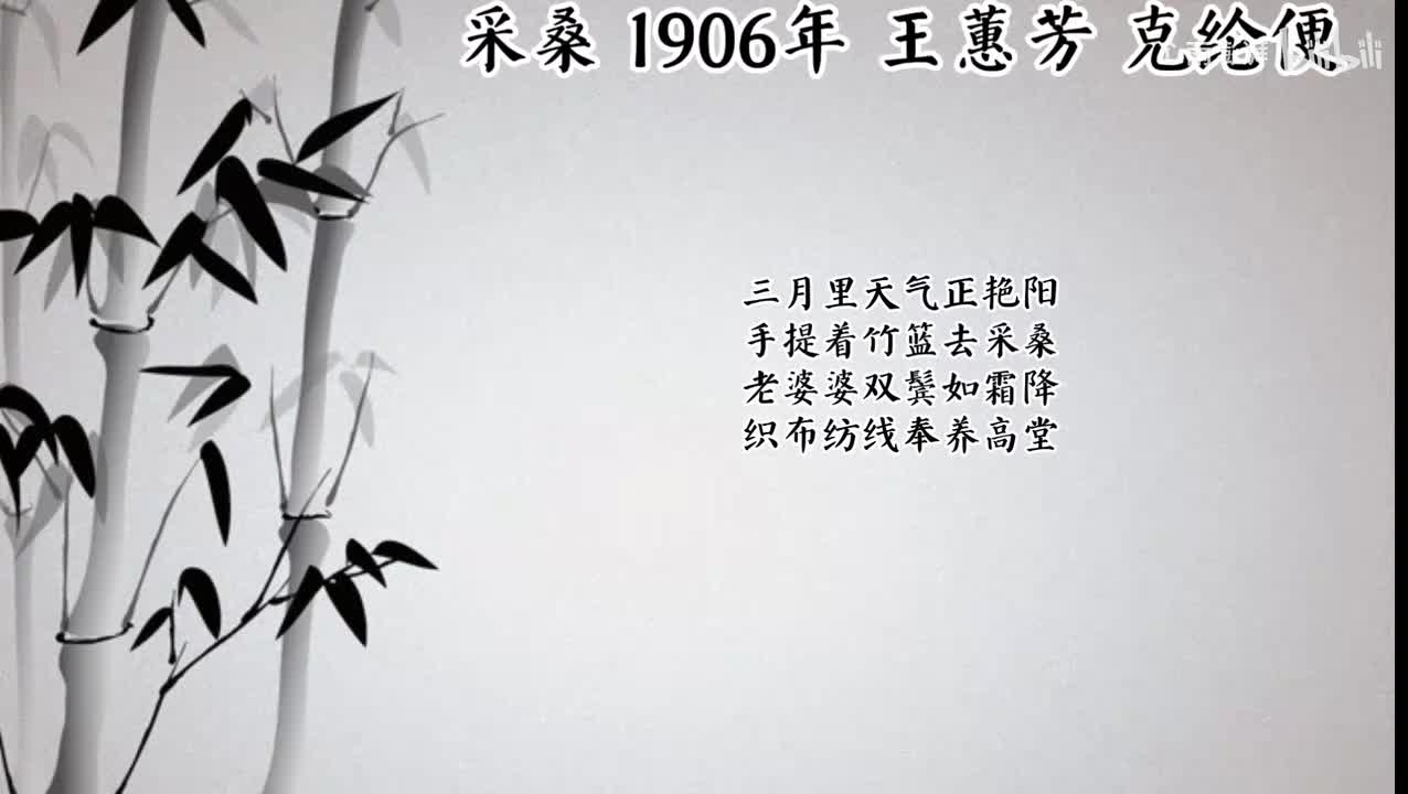 王蕙芳 采桑 （1906年克纶便唱片）