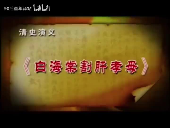 琴书白海棠割肝孝母李全营 周银侠