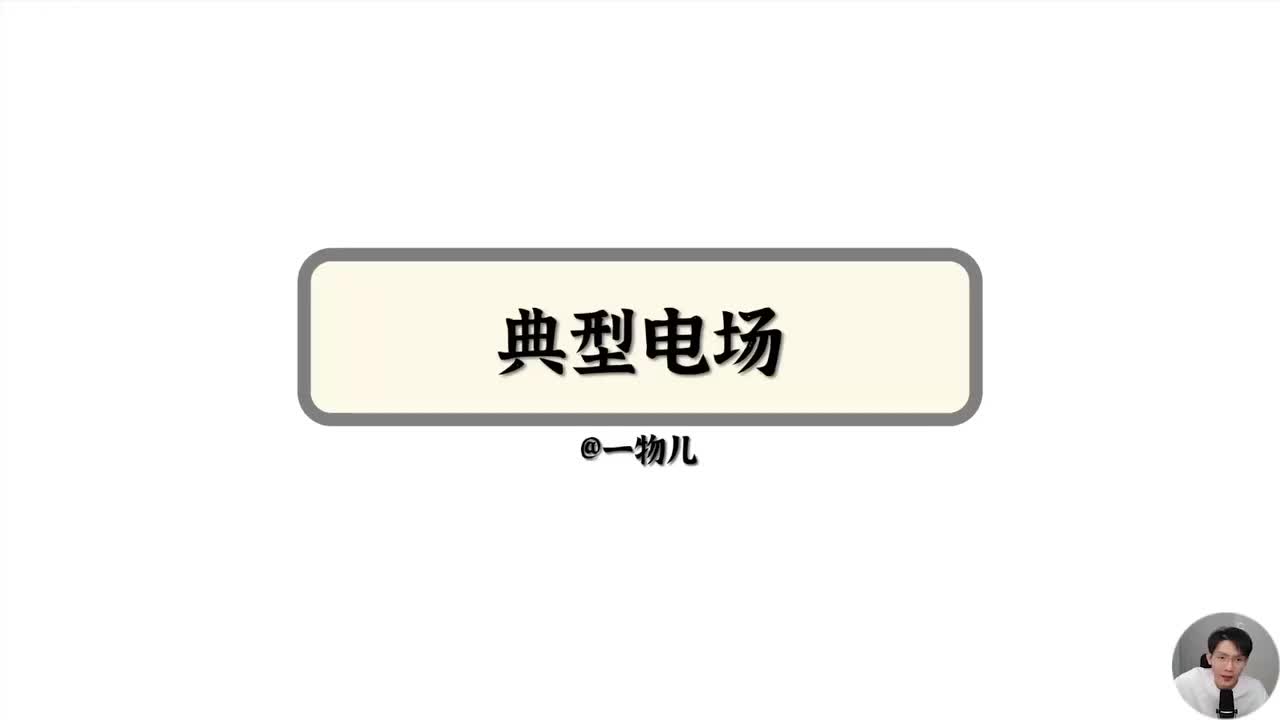 典型电场