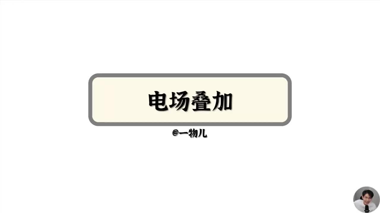 电场复杂叠加