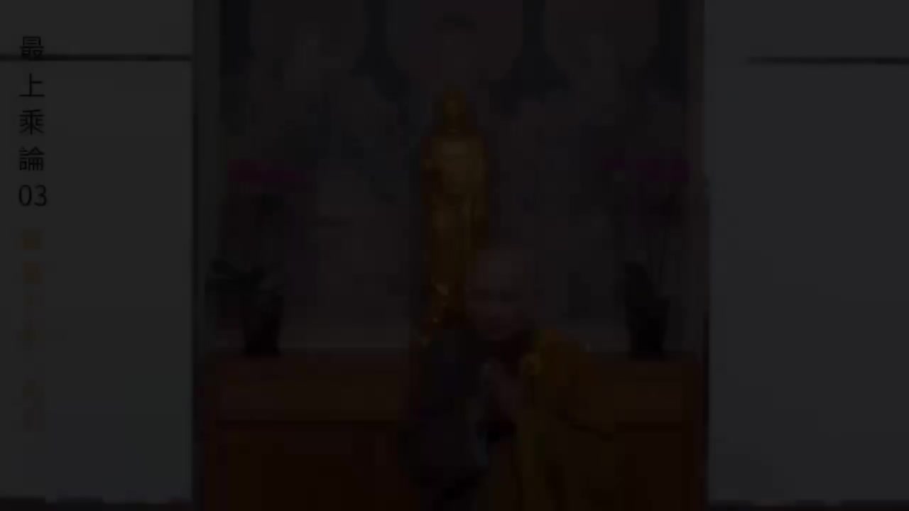 03《最上乘论》