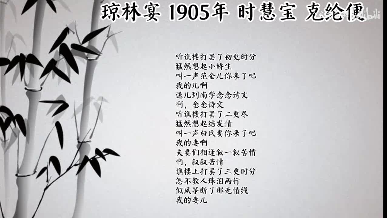 时慧宝 琼林宴 （1905年克纶便唱片）