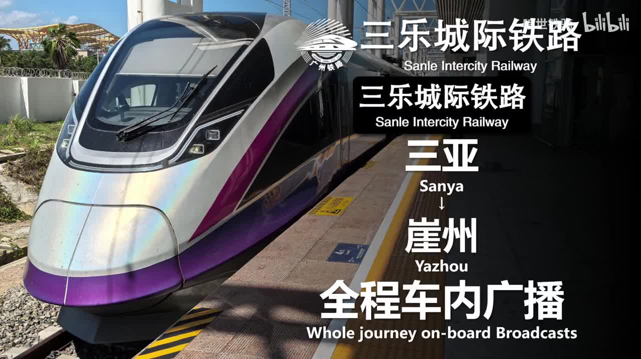 三乐城际 三亚→崖州 20250602