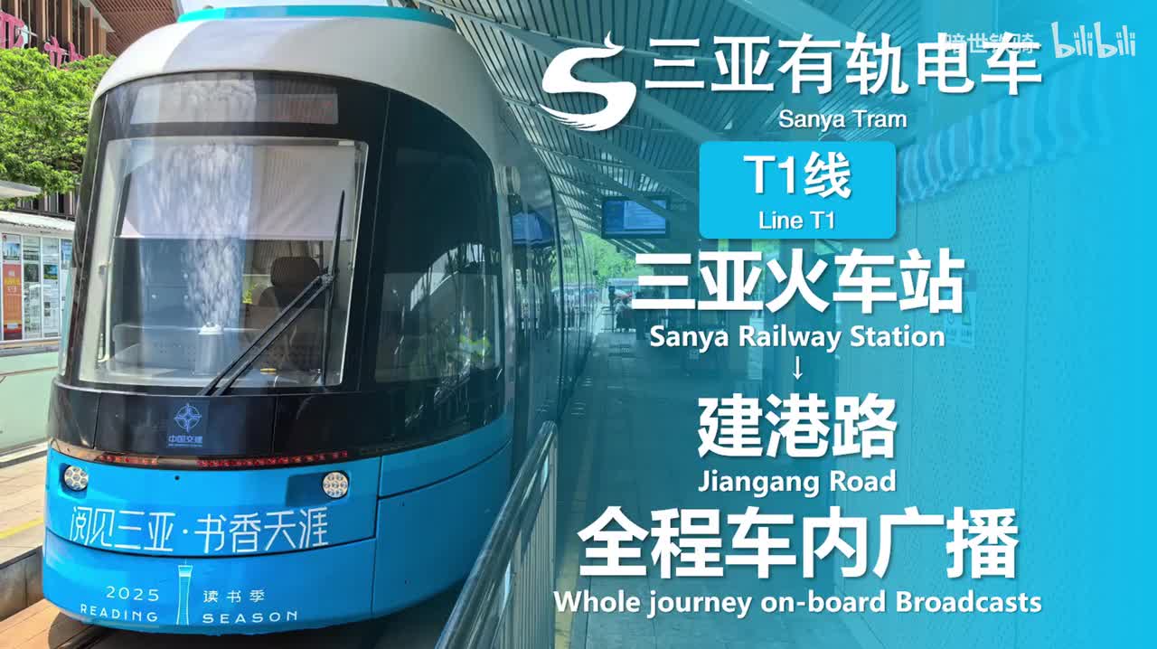 三亚有轨电车 三亚火车站→建港路 20250602