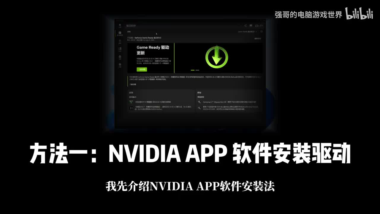 NVIDIA APP软件安装法