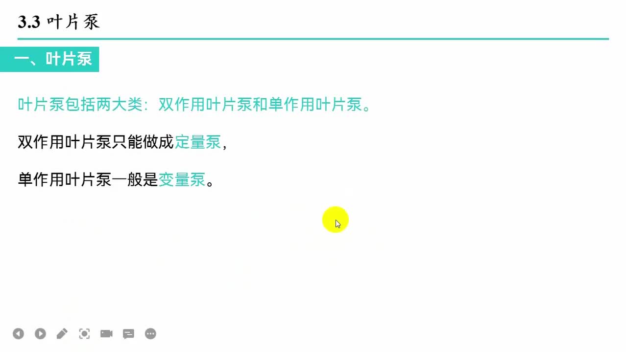 3.5叶片泵（上）