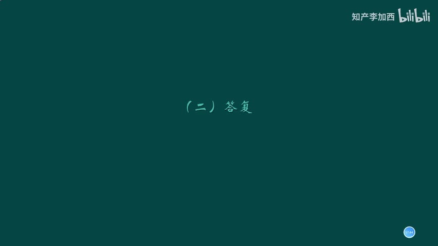 专利法（精讲，已完结）-（六）发明专利申请的实质审查--2.答复、修改以及实质审查后的处理