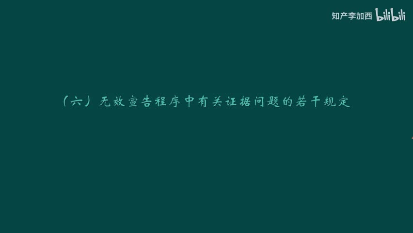 专利法（精讲，已完结）-（九）复审与无效--6.无效宣告程序中有关证据问题的若干规定