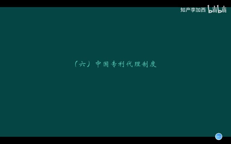 专利法（精讲，已完结）-（一）专利制度导论--6.中国专利代理制度