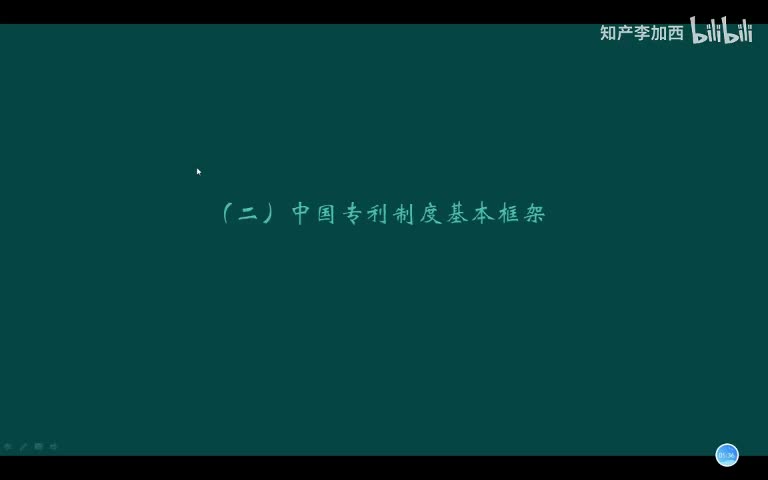 专利法（精讲，已完结）-（一）专利制度导论--2.中国专利制度基本框架