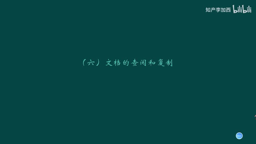 专利法（精讲，已完结）-（七）专利申请及事务处理--6.文档的查阅和复制