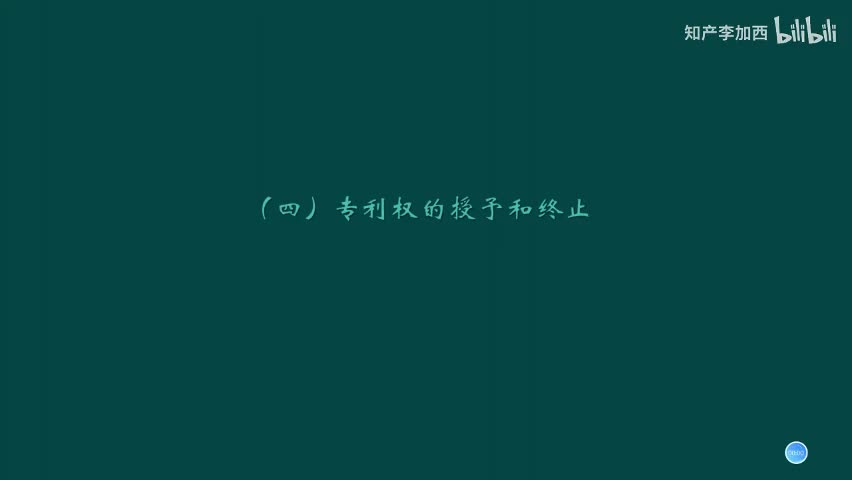 专利法（精讲，已完结）-（七）专利申请及事务处理--4.专利权的授予和终止