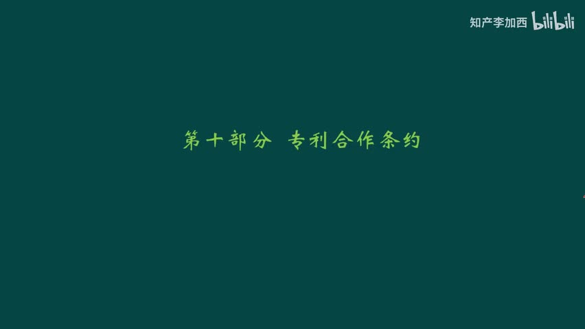 专利法（精讲，已完结）-（十）专利合作条约--1.PCT制度的总体设计；2.PCT申请国际阶段的程序