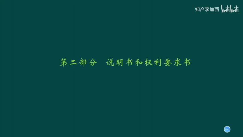 专利法（精讲，已完结）-（二）说明书和权利要求书--1.说明书