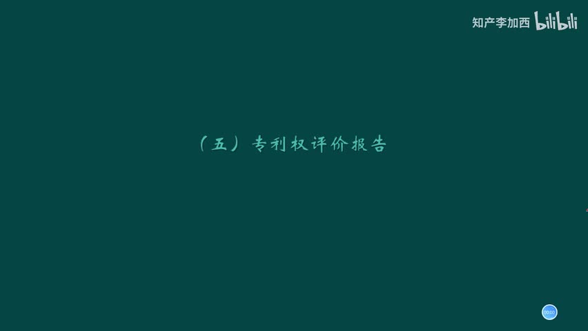 专利法（精讲，已完结）-（七）专利申请及事务处理--5.专利权评价报告