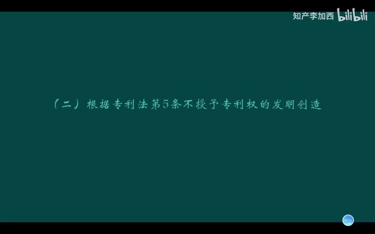 专利法（精讲，已完结）-（三）不授予专利权的申请--2.根据专利法第5条不授予专利权的发明创造