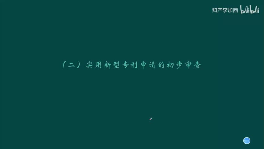 专利法（精讲，已完结）-（五）发明和实用新型专利申请的初步审查--6.实用新型专利申请的初步审查