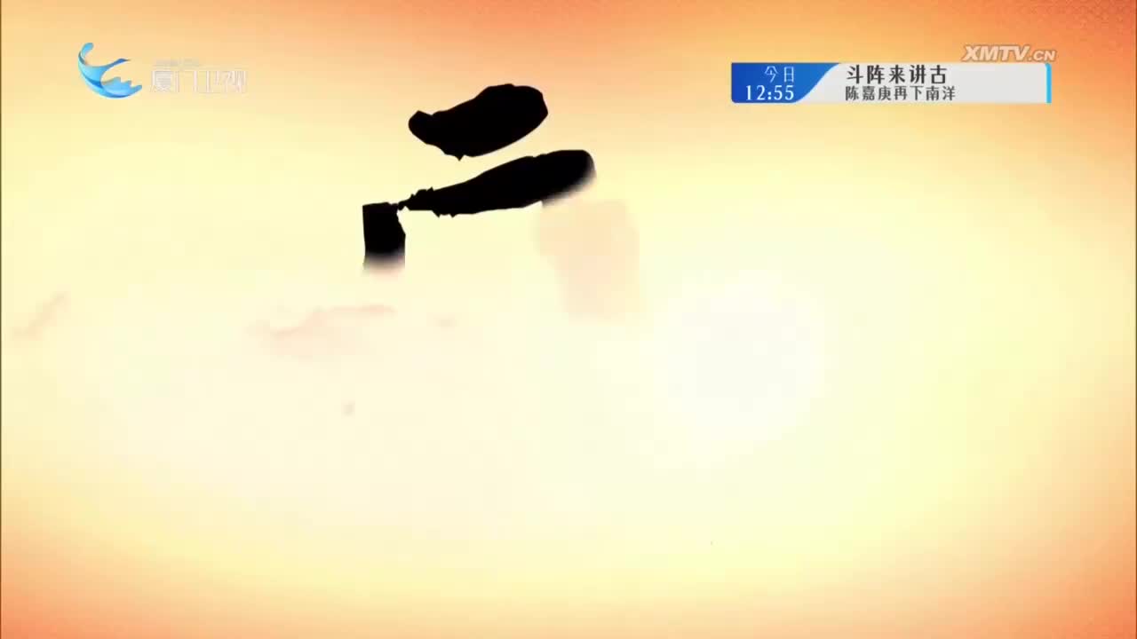 天赐龙脉（3） 斗阵来看戏 2024.12.24 - 厦门卫视