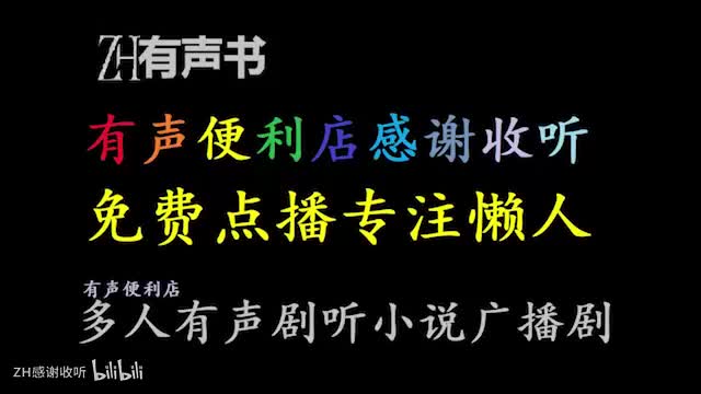 诸神愚戏【ZH有声书】 (2)