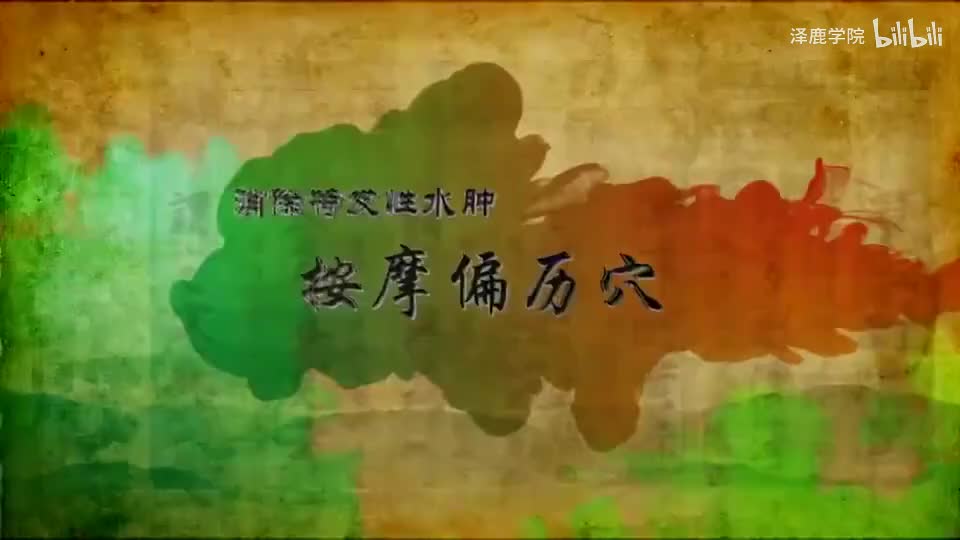 16-016【大肠经】16.偏历穴——消除特发性水肿的特效穴