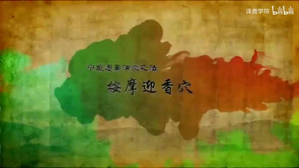 24-024【大肠经】24.迎香穴——通鼻消炎的特效穴