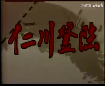 共和国战争之抗美援朝战争B