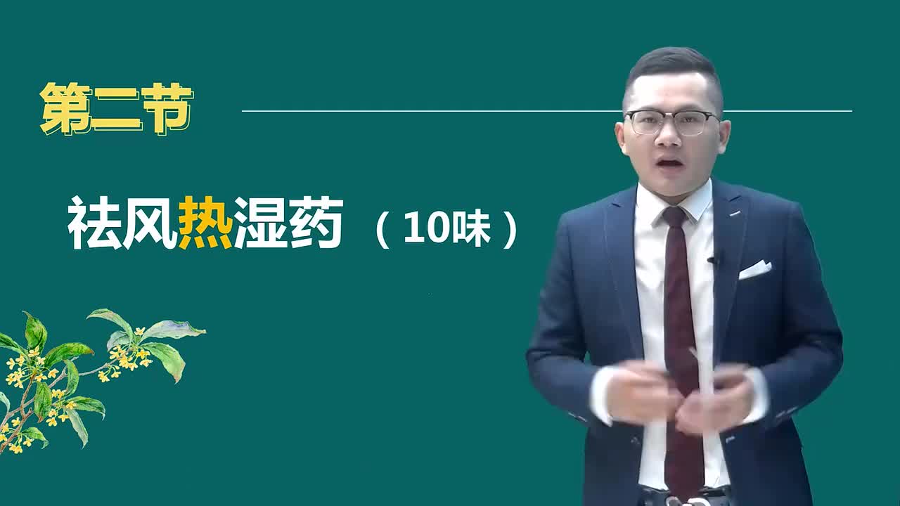 第四章02讲祛风湿药02