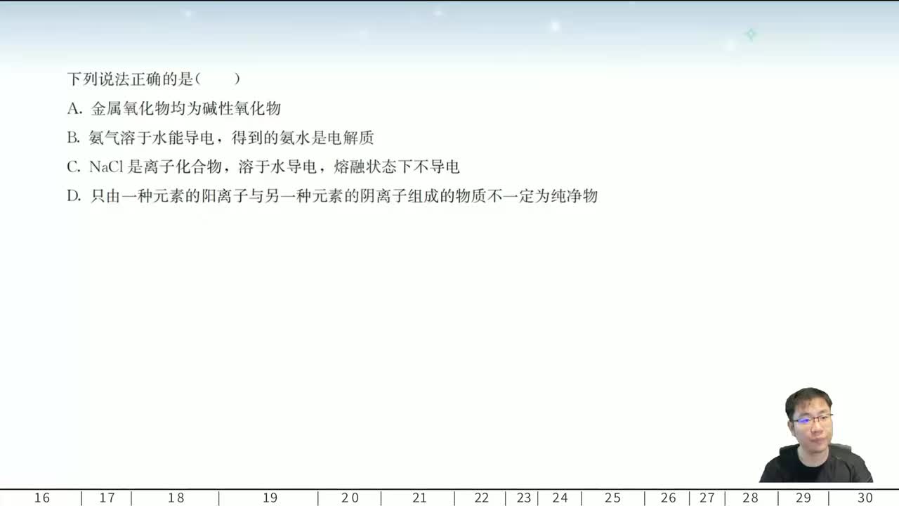 三、物质的俗名、组成与分类16-30题.mp4
