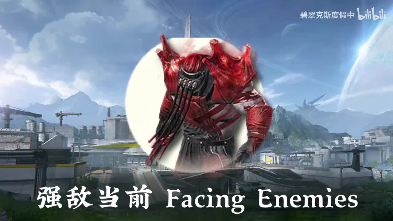 强敌当前 Facing Enemies